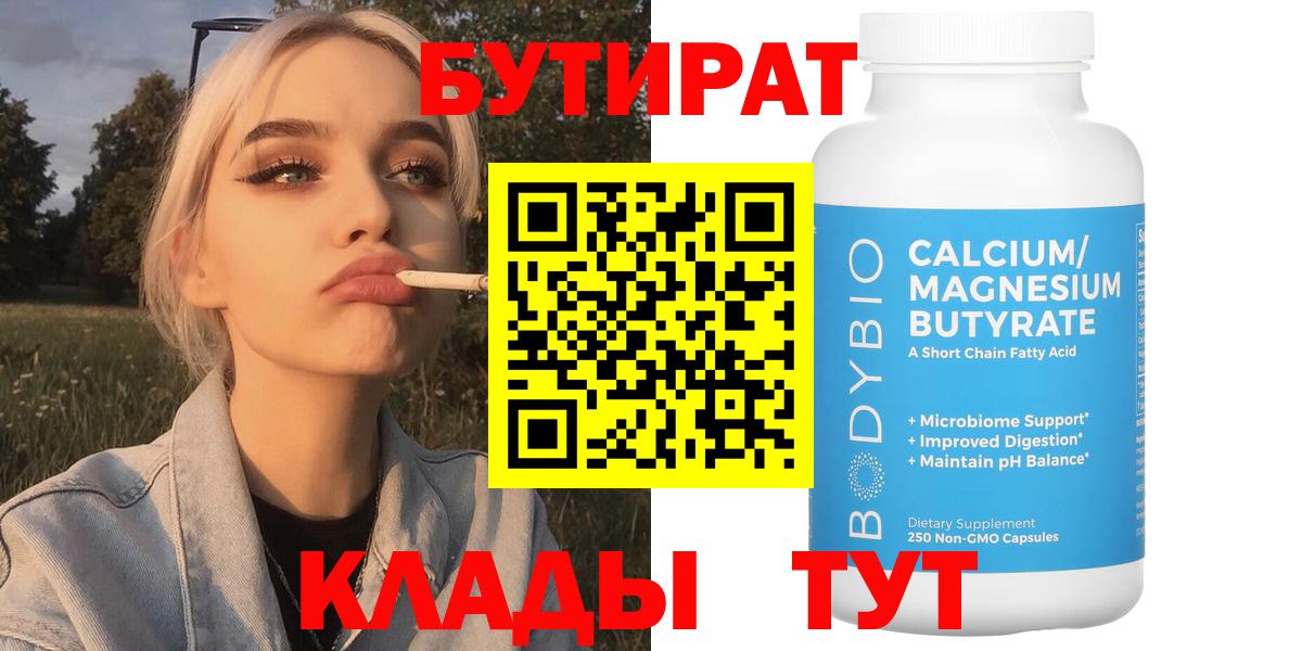 БУТИРАТ бутандиол  Бутират  Сыктывкар  Вход с VPN 